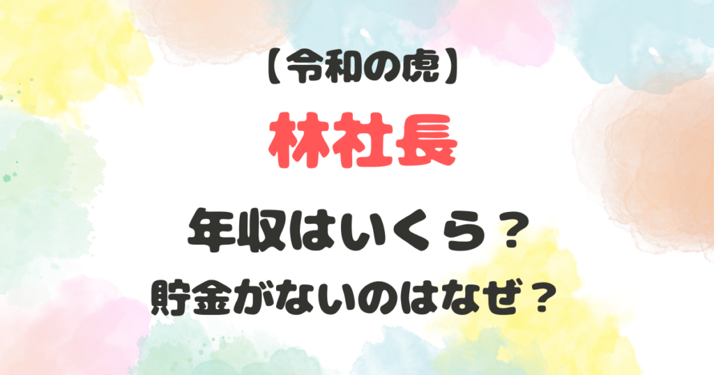 林社長　年収